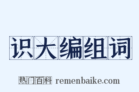 识大编组词是什么意思的图片